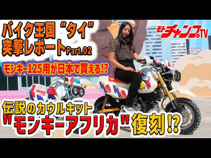 HONDA MONKEY Z125 BAJA AFRICA CUSTOM(Kit)　モンキーバハ・アフリカ （Z125）