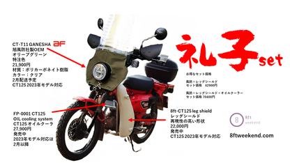 CT125玲子套裝